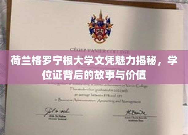 荷兰格罗宁根大学文凭背后的独特魅力，探索学位证的传奇价值
