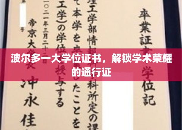 波尔多大学位证书，开启学术巅峰之旅的钥匙