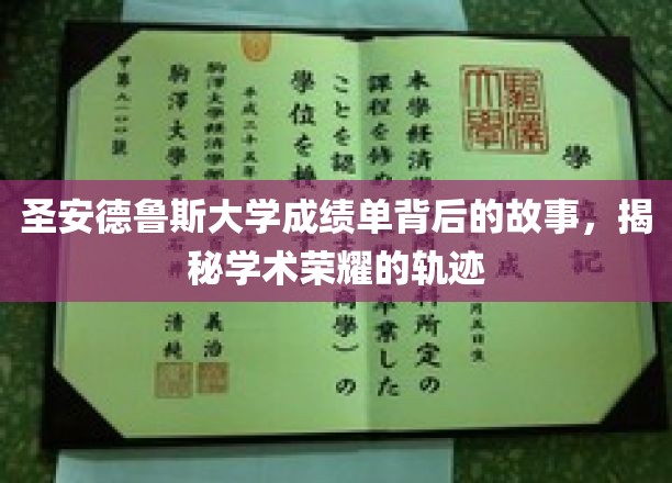 探寻圣安德鲁斯大学成绩单背后的传奇，成就之光背后的故事