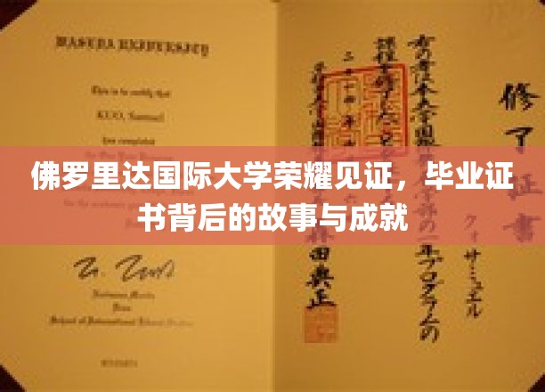 解码荣耀，佛罗里达国际大学毕业生证书背后的传奇篇章