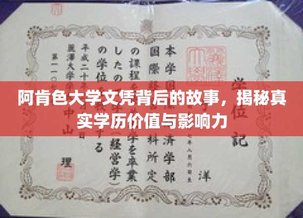 阿肯色大学文凭探秘，揭秘学历背后的真实力量与价值