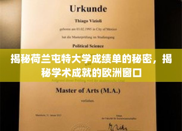 欧洲学术殿堂的神秘成绩单，荷兰屯特大学背后的秘密面纱
