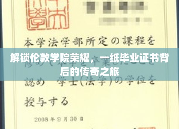 探寻伦敦学院辉煌足迹，毕业证书背后的传奇征程