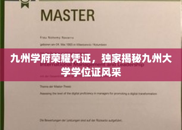 九州学府荣耀印记，一探究竟的九州大学学位证风采
