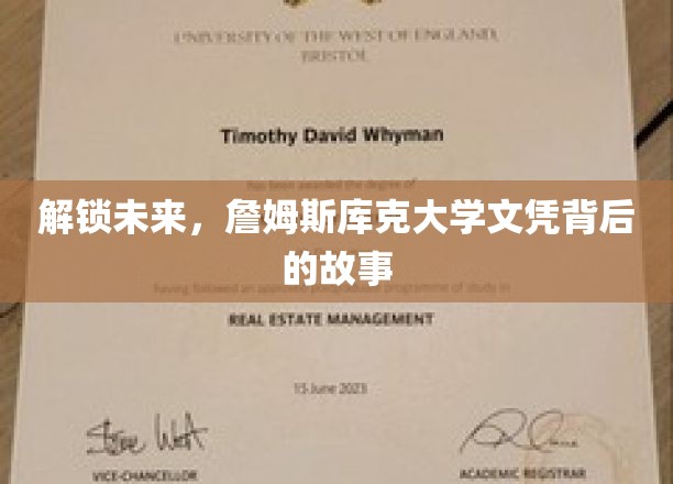 解锁未来，詹姆斯库克大学文凭背后的故事