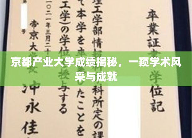 探索京都产业大学卓越成就，揭秘学术殿堂的璀璨之光