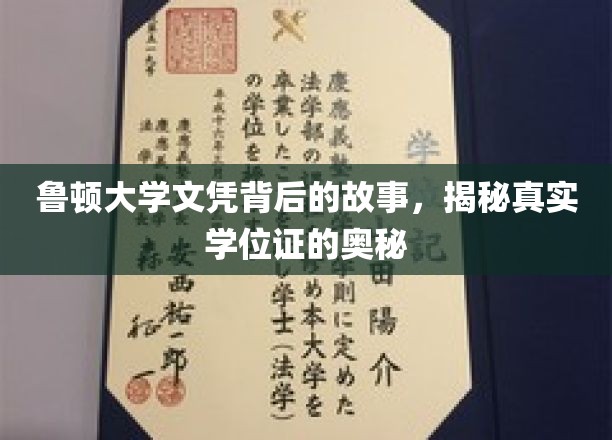 探寻鲁顿大学文凭之谜，揭开学历认证的神秘面纱
