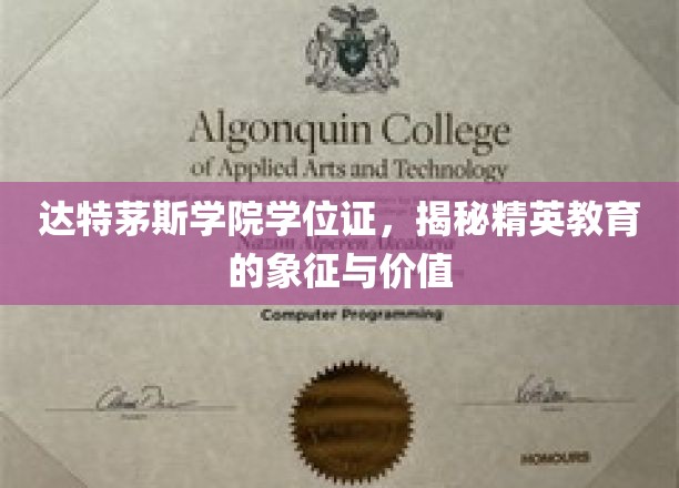 达特茅斯学院学位证，解锁精英教育背后的神秘魅力