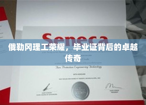 俄勒冈理工之光，毕业证书背后的璀璨传奇故事