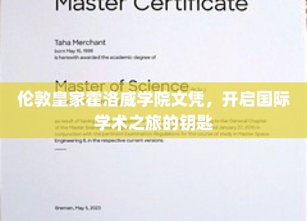 伦敦皇家霍洛威学院文凭，开启国际学术之旅的钥匙