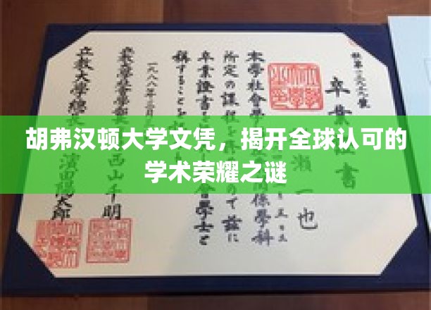 胡弗汉顿大学文凭，解锁全球认可的学术荣耀之谜