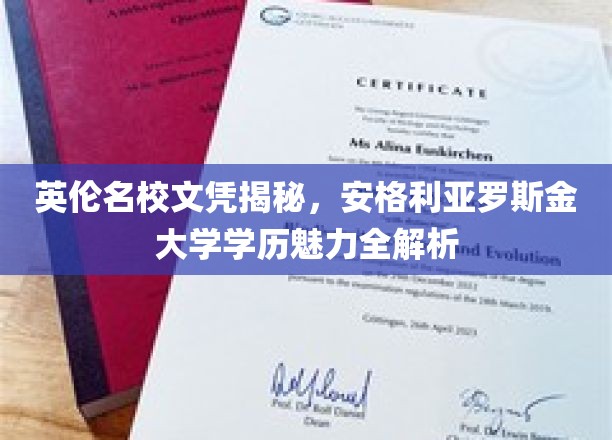 解锁英伦学府魅力，揭秘安格利亚罗斯金大学的独特学历价值