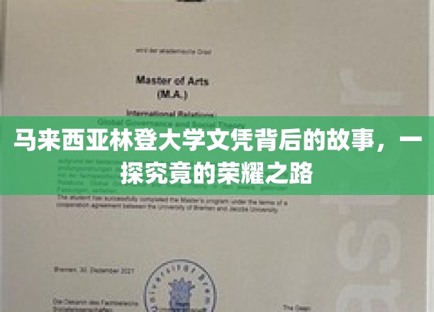 揭开马来西亚林登大学文凭的神秘面纱，探寻荣耀背后的真实历程