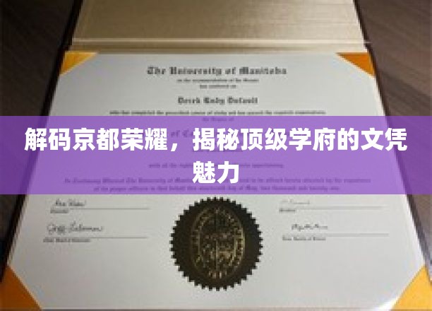 解码京都荣耀,揭秘顶级学府的文凭魅力