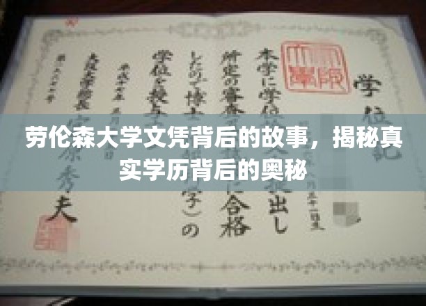 劳伦森大学文凭之谜，揭开学历认证背后的真实面纱