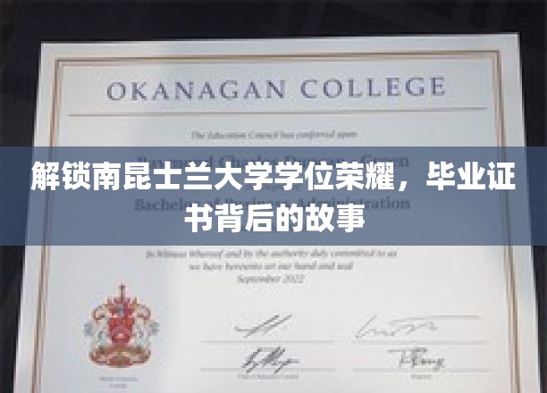 探寻南昆士兰大学学位奥秘，揭秘毕业证书背后的传奇之路
