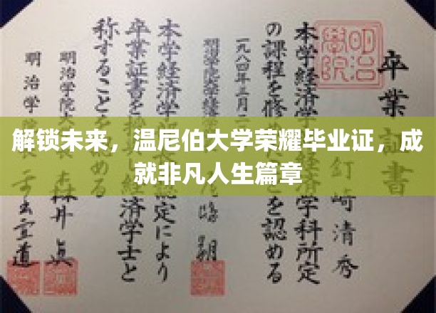 温尼伯大学荣耀启航，毕业证书背后的非凡人生之旅
