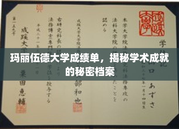 玛丽伍德大学，揭秘隐藏在成绩单背后的学术传奇