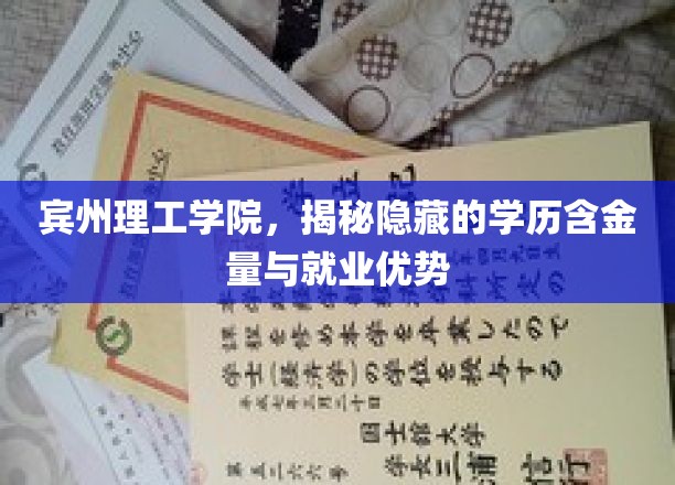 宾州理工学院，揭秘隐藏的学历含金量与就业优势