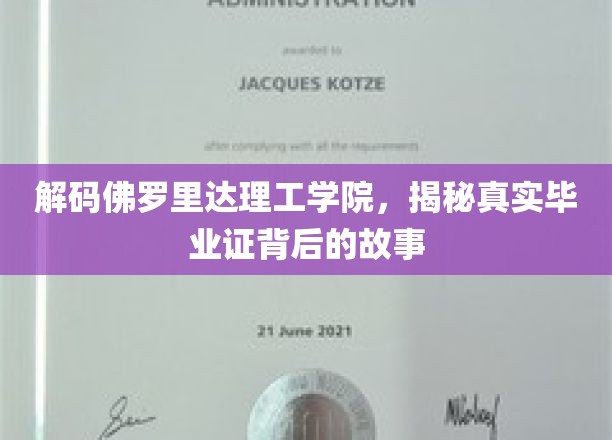 揭开佛罗里达理工学院毕业证背后的秘密面纱