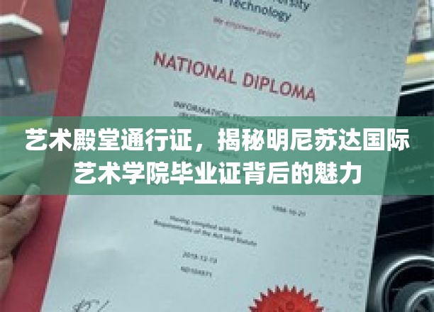 解锁艺术梦想之门，明尼苏达国际艺术学院毕业证的独特魅力