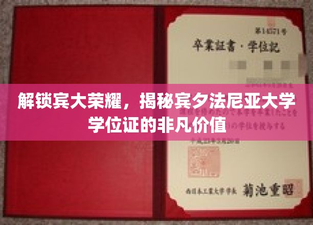 宾大学位证背后的传奇，揭秘顶尖学府的荣耀密码