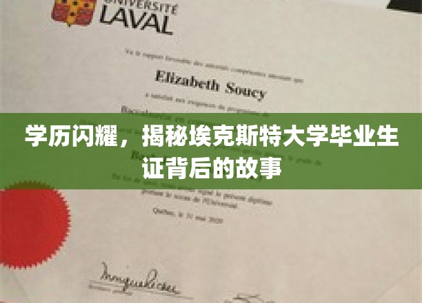 埃克斯特荣耀，探寻毕业证书背后的埃克斯特传奇