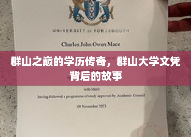 隐秘山谷中的知识宝藏，群山大学的学历传奇揭秘记
