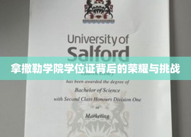 揭开拿撒勒学院学位证的荣耀篇章，挑战与辉煌并存的征程