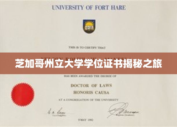 探寻芝加哥州立大学学位证书背后的故事之旅