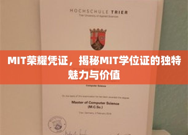 MIT学位证的神秘光环，探索其非凡魅力与珍贵价值