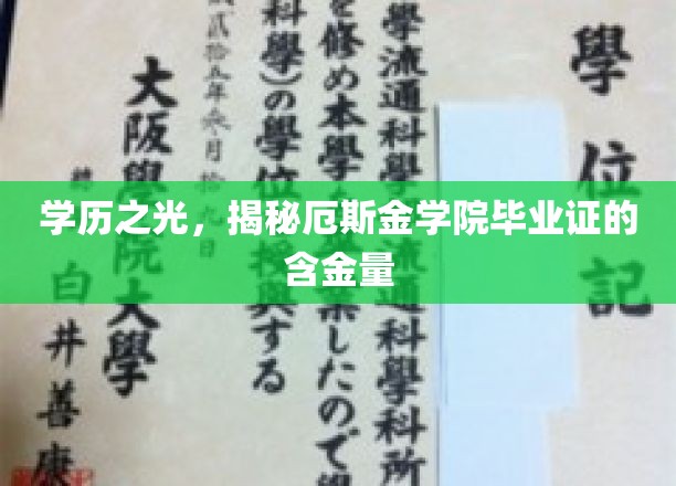 学位荣耀揭秘，厄斯金学院毕业证书的非凡价值