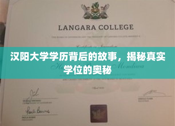 汉阳大学学位背后的传奇，探寻学历认证的奥秘之路