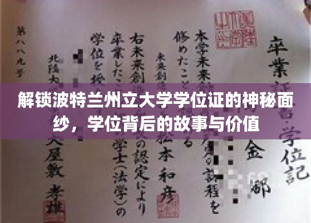 揭开波特兰州立大学学位证的奥秘，探寻学位背后的传奇与价值
