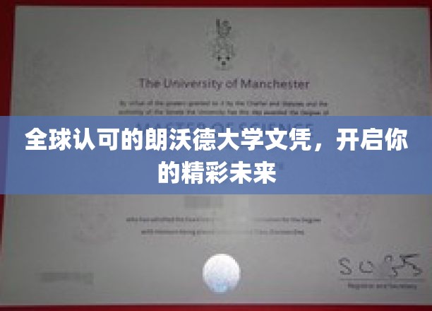 朗沃德大学文凭，助力全球精英开启梦想之门