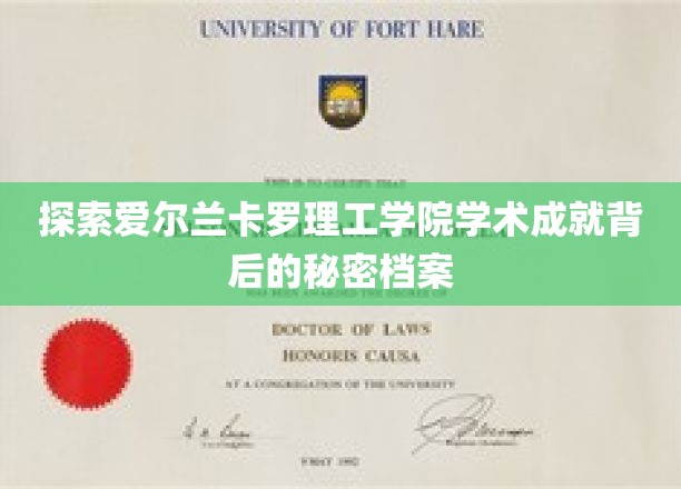 探索爱尔兰卡罗理工学院学术成就背后的秘密档案