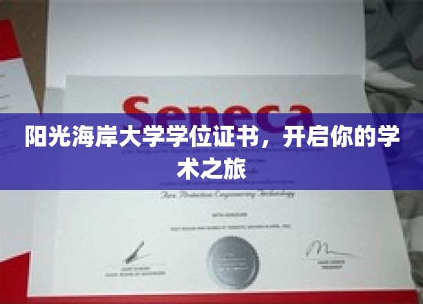 解锁学术未来，阳光海岸大学学位证书，你的知识启航门