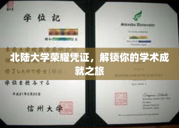 北陆大学荣耀凭证，开启你的学术成就之旅
