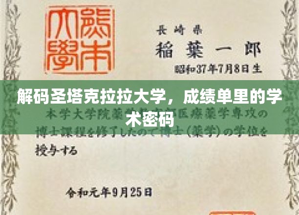 揭开圣塔克拉拉大学成绩单背后的智慧之门