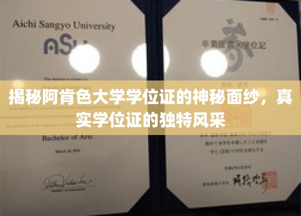 揭秘阿肯色大学学位证书的神秘面纱，真实学位证书的独特风采