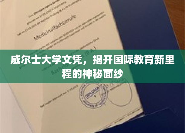 威尔士大学文凭，揭开国际教育新里程的神秘面纱