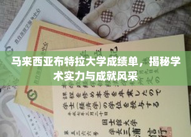 马来西亚布特拉大学卓越成就展，揭秘学术荣耀与辉煌瞬间