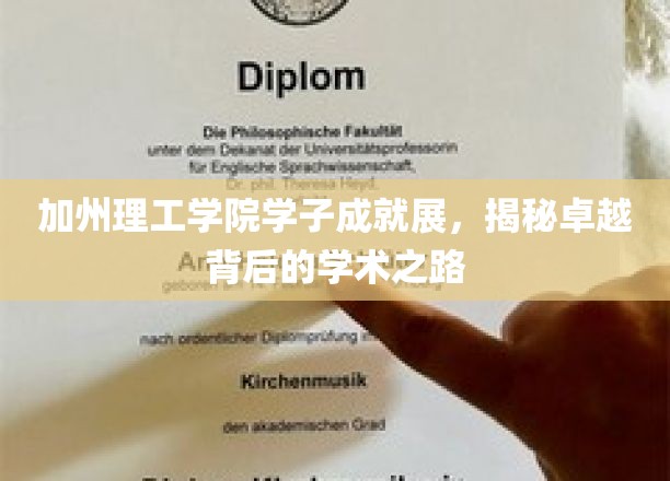 解码未来精英，加州理工学子学术之旅全揭秘