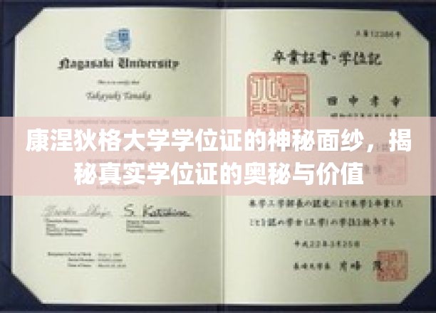 揭开康涅狄格大学学位证神秘面纱，探究其真实价值与内在奥秘