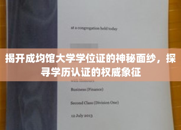 揭秘成均馆大学学位证背后的故事，权威学历认证的神秘象征