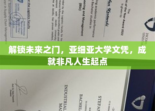 亚洲学府新篇章，亚细亚大学文凭，开启非凡人生旅程