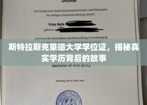 斯特拉斯克莱德大学学位证，揭秘真实学历背后的故事