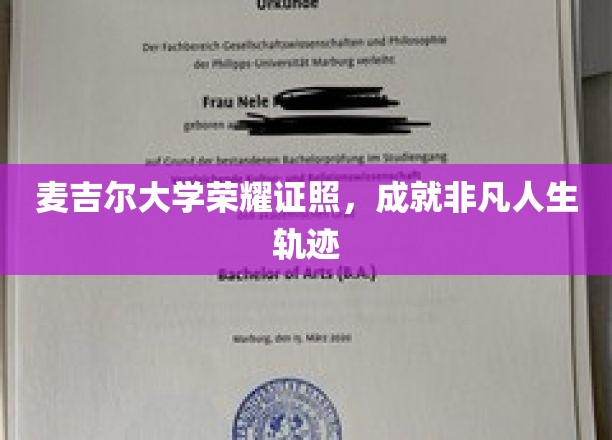 麦吉尔荣耀，见证非凡人生里程碑的麦吉尔大学证书