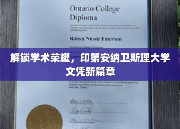 印第安纳卫斯理大学，开启全新学位之旅，荣耀文凭等你来拿