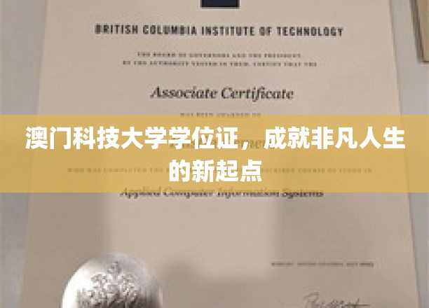 澳门科技大学学位证书，开启非凡人生的璀璨新篇章